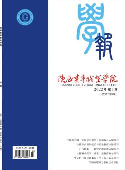 陕西青年职业学院学报期刊